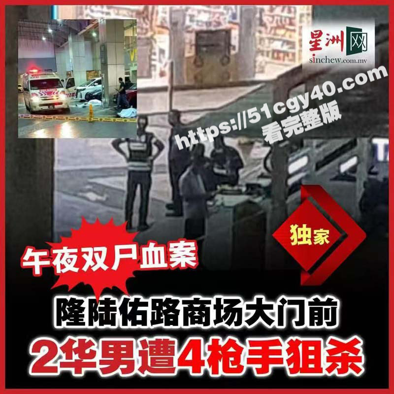 马来西亚吉隆坡某商场外 两名疑似华人男子遭多名枪手埋伏乱枪打死 双双毙命 现场血腥视频流出 ！