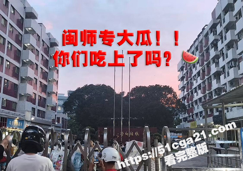 福建闽江师范专科大瓜！极品嫩妹教室演热舞火爆校园 深扒下竟还宿舍跳过脱衣舞诱惑金主 这下更是火的没边啦！