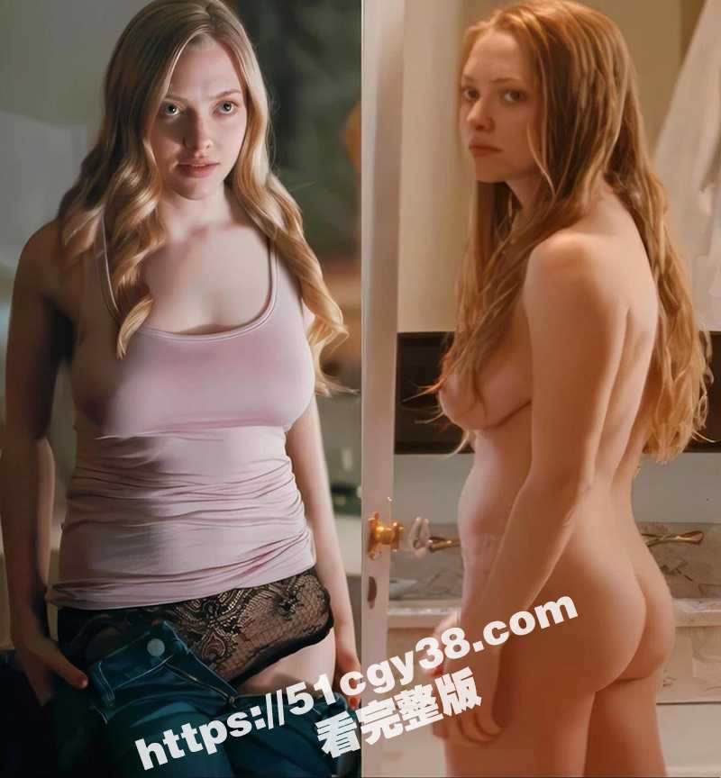 阿曼达·塞弗里德露逼写真做爱视频（8）