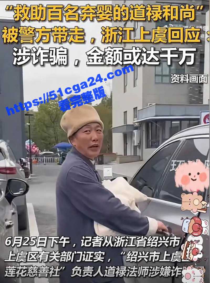 救助上百名孕妇及弃婴的网红“和尚爸爸”道禄被警方逮捕12拷贝
