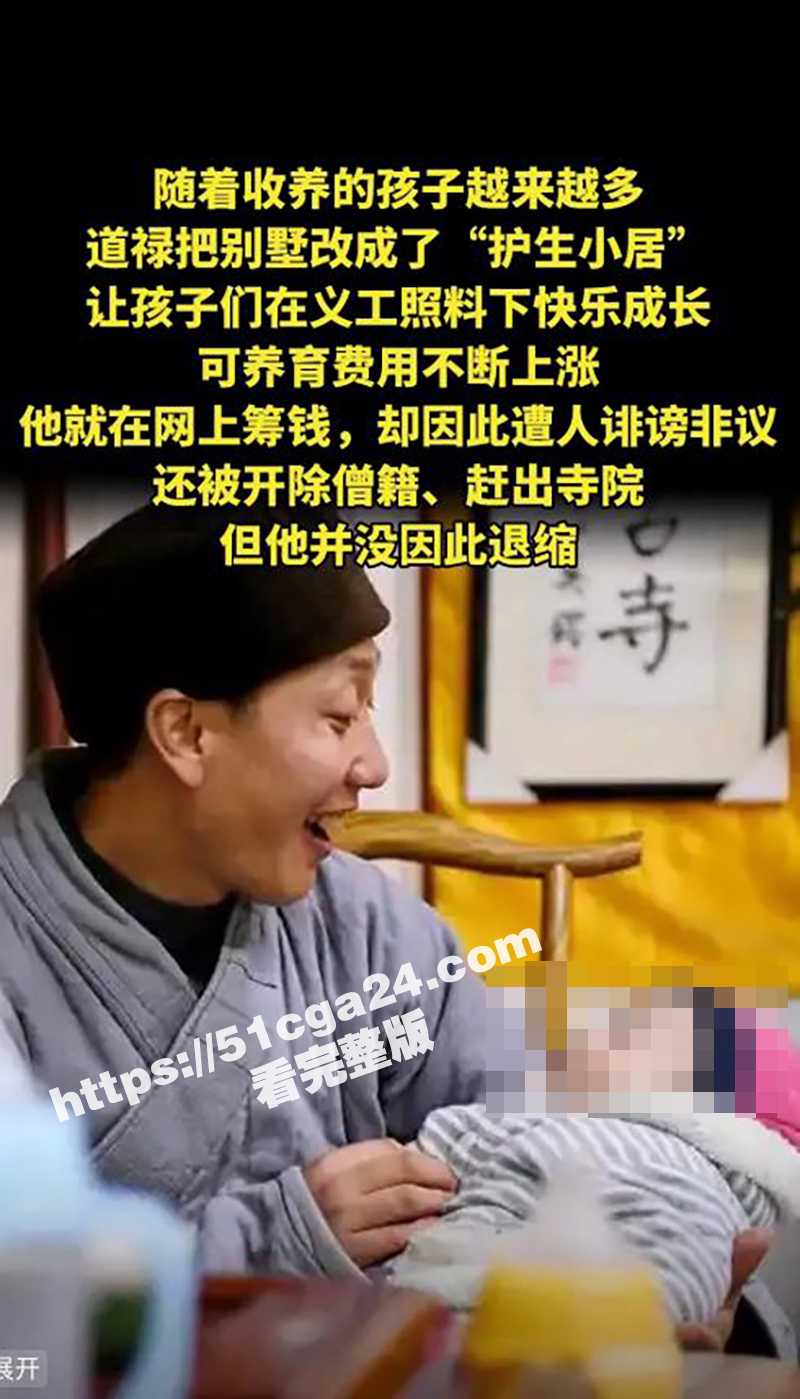 救助上百名孕妇及弃婴的网红“和尚爸爸”道禄被警方逮捕14拷贝