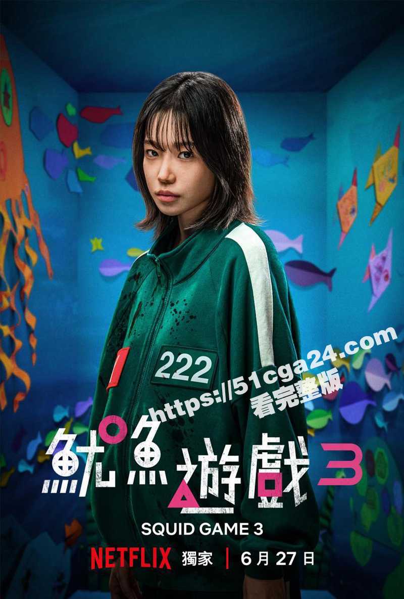 鱿鱼游戏 第三季 4K高清中文字幕完整版已全部更新 51吃瓜抢先上映！
