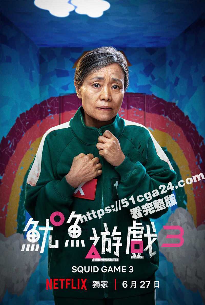 鱿鱼游戏第三季3