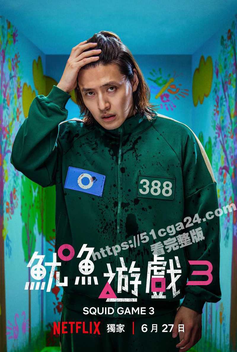 鱿鱼游戏第三季2