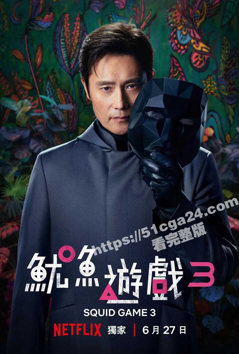 鱿鱼游戏第三季4