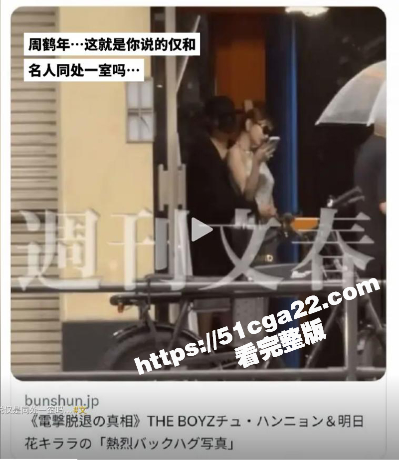 周鹤年疯传买春明日花绮罗不雅视频（13）