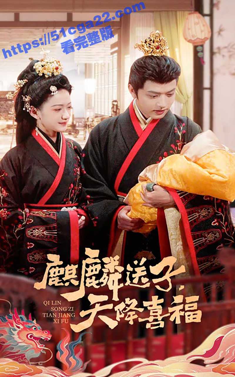 每日短剧《麒麟送子天降喜福》女主被下药与皇帝发生一夜情竟意外生99子 无脑爽剧引全网热议！