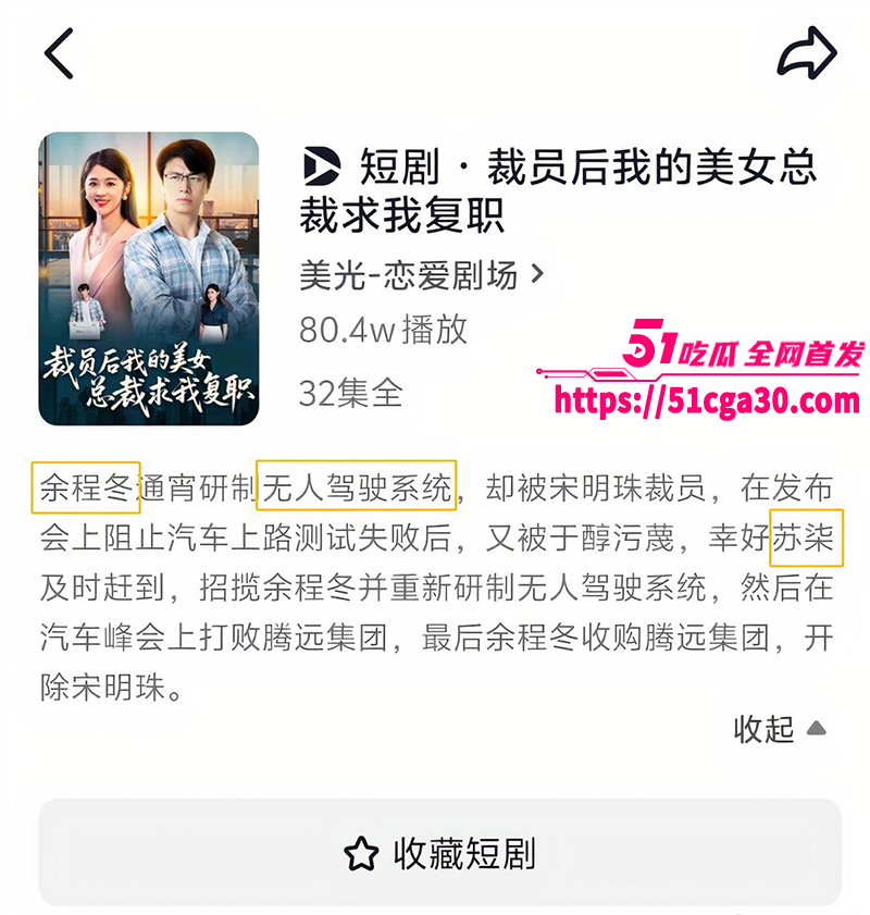 短剧《裁员后我的美女总裁求我复职》碰瓷小米华为 蹭小米SU7无人驾驶自燃爆炸事件 引发全网热议！