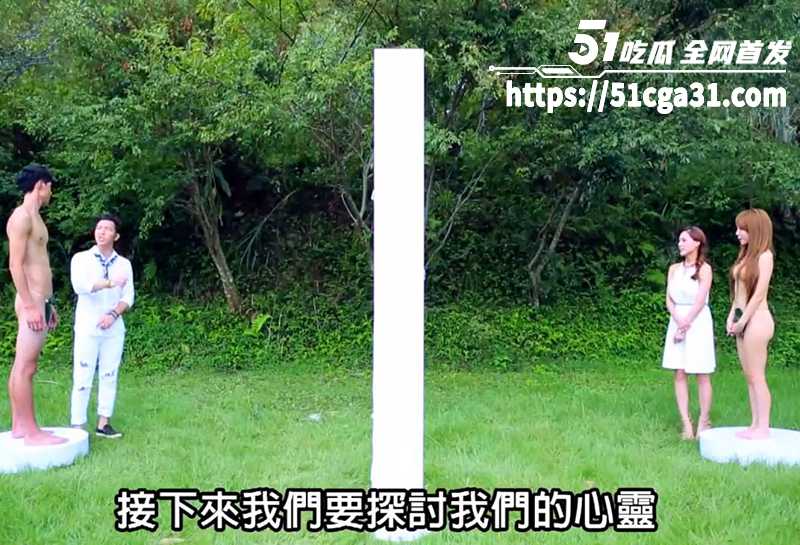 亚洲首档全裸真人秀！台湾劲爆裸体相亲节目 伊甸园的午餐 来袭 男女全裸开聊 话题从生活到性爱无所不包！