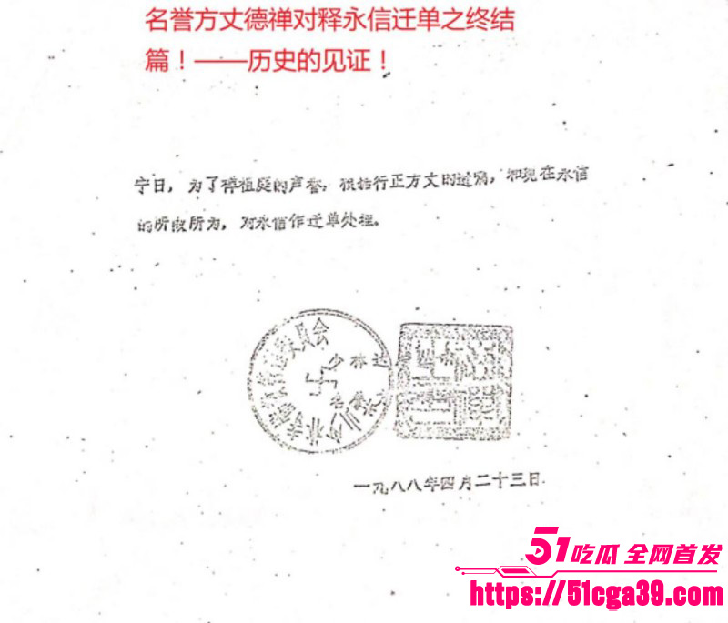 淫魔妖僧释永信早年间黑料被全盘曝光43