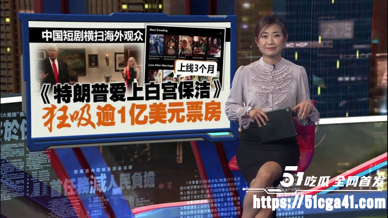 美国爆火短剧《特朗普爱上在白宫保洁》90天内狂收1.5亿美元 引得数千万女性疯狂追捧！