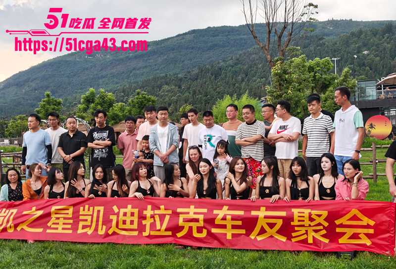 凯迪拉克车友聚会 技师模特齐聚裸舞 当场选妃玩足疗开淫趴 众车主变浴皇大帝 成全网笑柄！