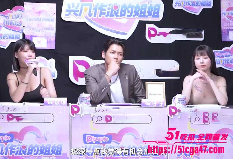 兴风作浪的姐姐女优评选综艺视频流出2拷贝