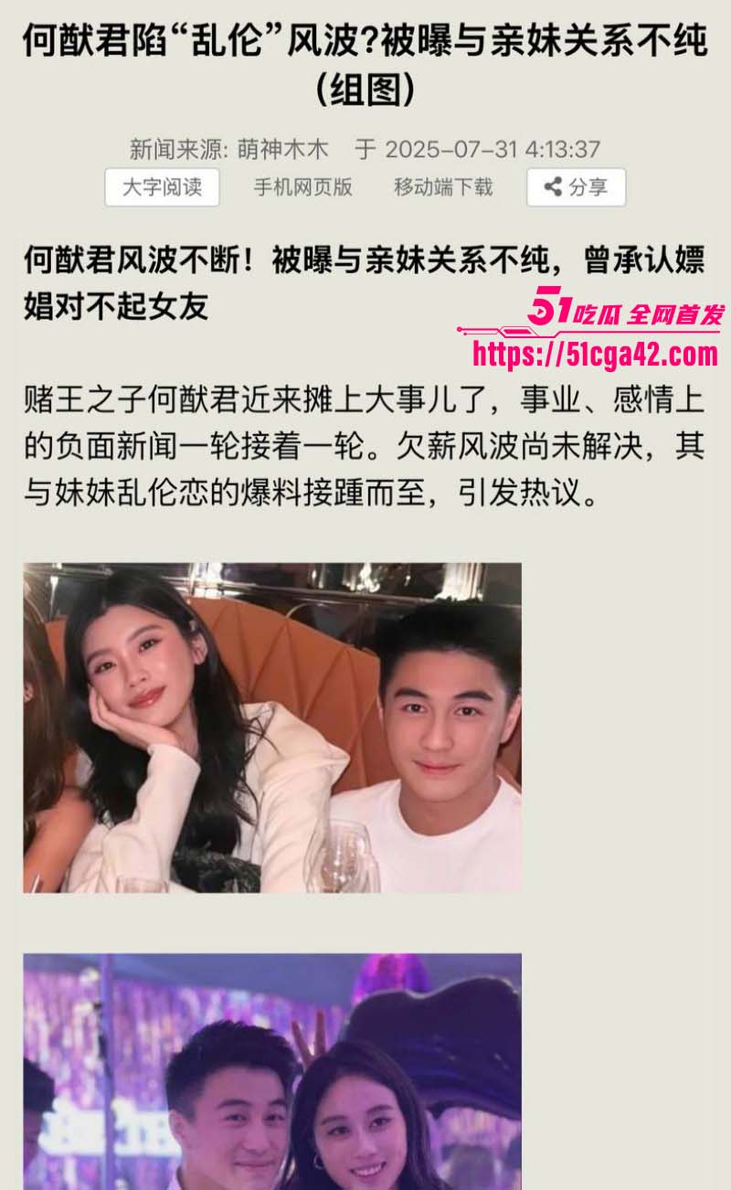 赌王之子 何猷君 继人设塌房后自曝猛料 竟将自己亲妹妹视为初恋 早年床照合影与性爱视频引全网热议！