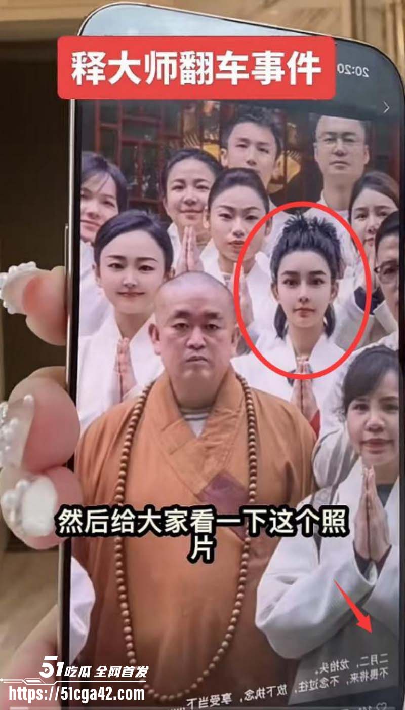 抖音网红韩允格曝光释永信开光细节03
