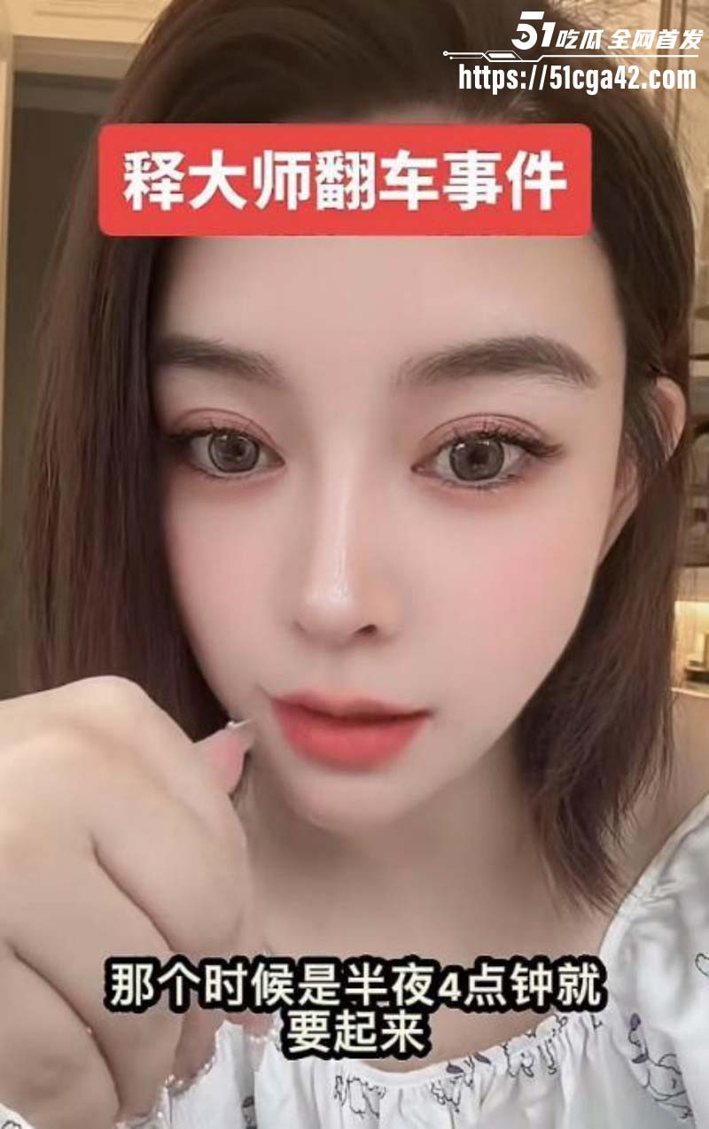 抖音网红韩允格曝光释永信开光细节010