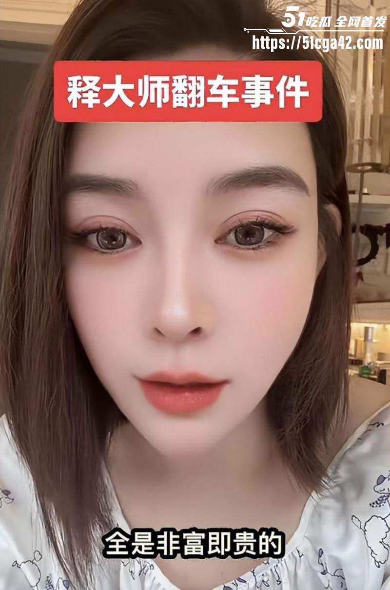 抖音网红韩允格曝光释永信开光细节011