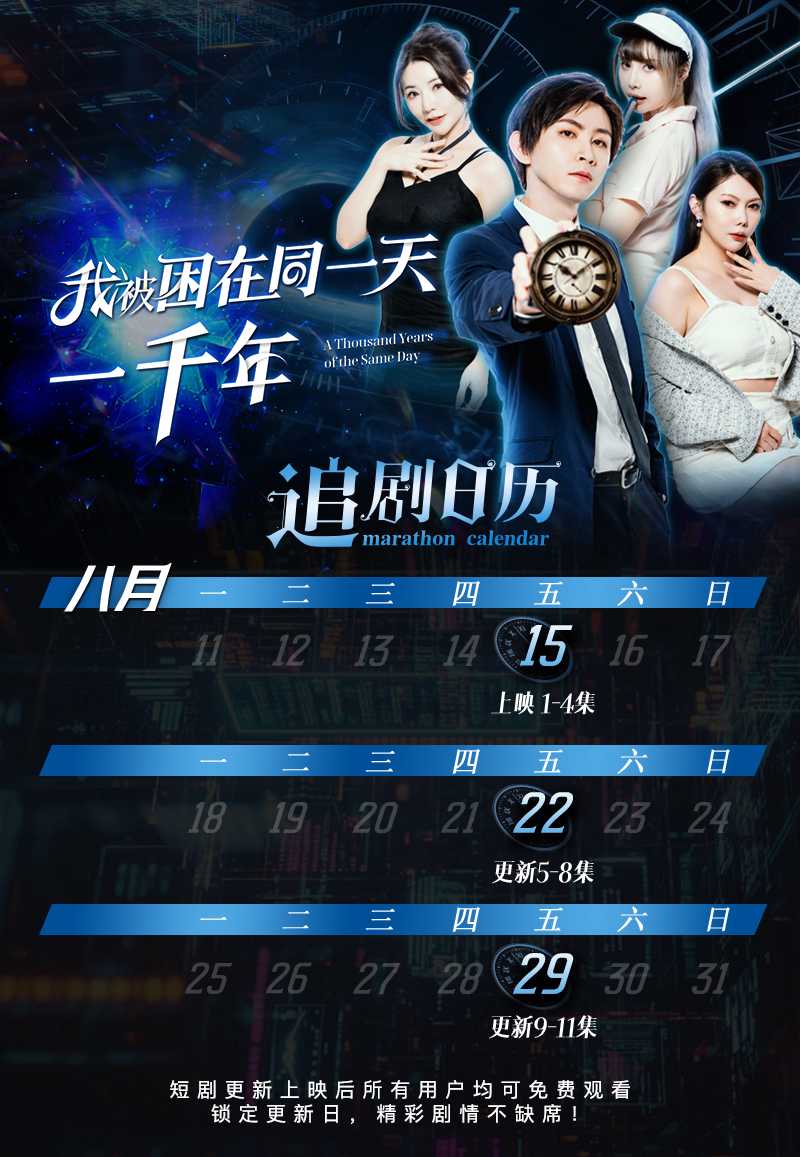 《我被困在同一天一千年》全新演绎 带你走进风情万种的霸道爽剧梦 1～4集火热更新中🔥🔥🔥