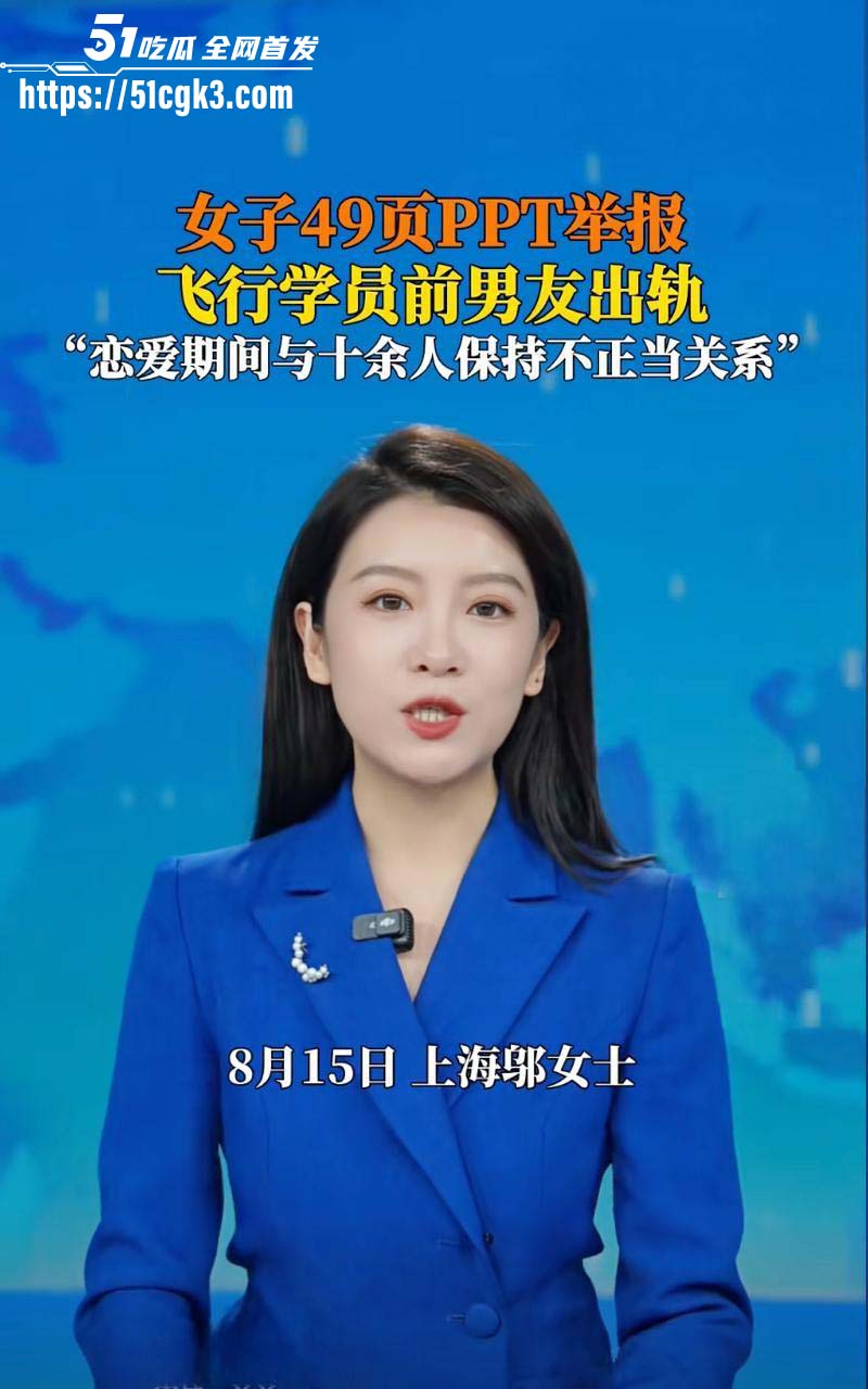 金鹏航空飞行部渣男 孟康 恋爱期间与10多名女性发生关系 被上海女友怒曝49页PPT！
