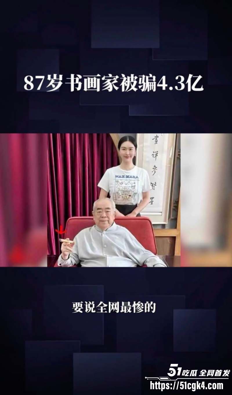 书法界泰斗 范曾 被90后娇妻 徐萌 伙同多名情夫骗走数十亿字画古董 黑历史陆续被扒 出轨视频曝光流出！