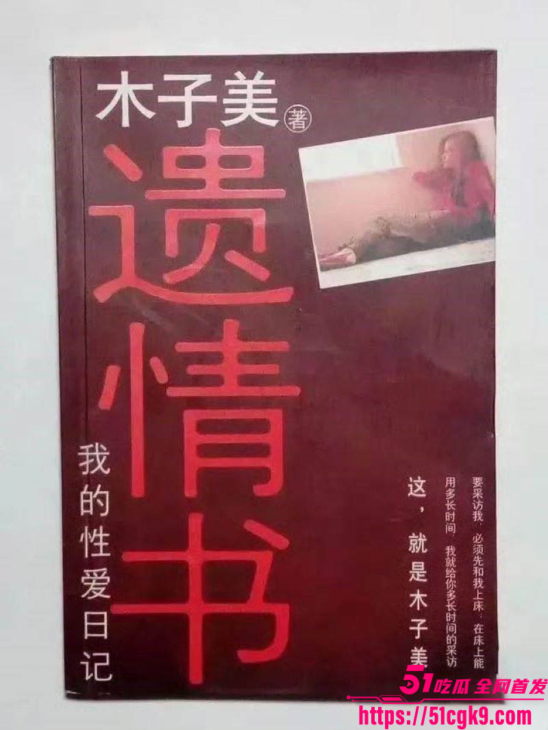 性爱小说家木子美再爆猛料 8