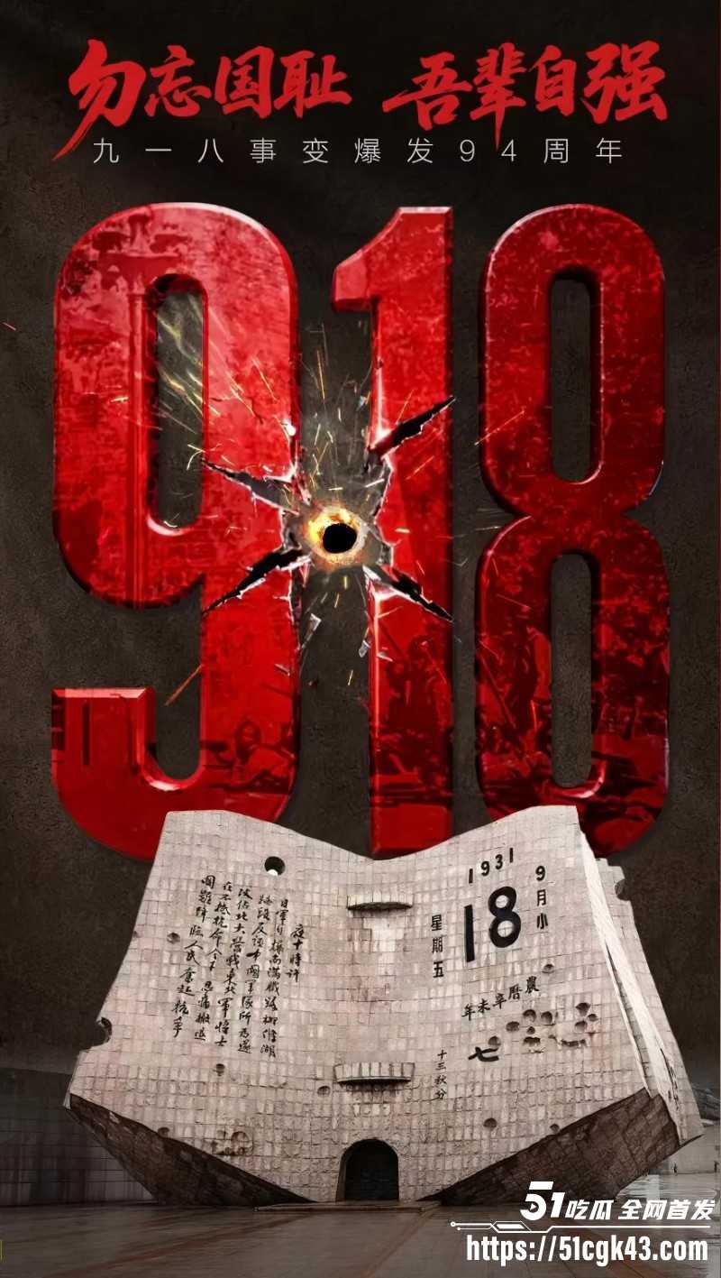 九一八事变94周年！铭记历史 勿忘国耻 振兴中华 居安思危 吾辈当自强不息！