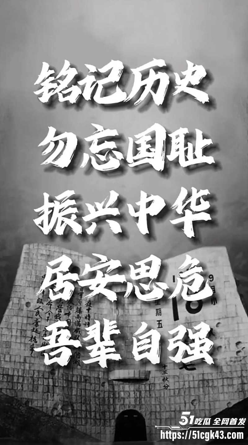 九一八事变94周年02