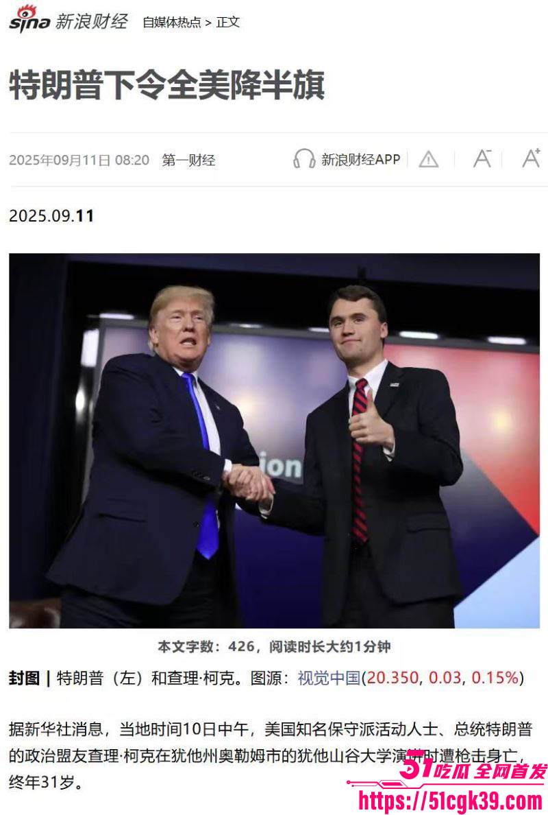 特朗普盟友查理•柯克胸部中弹当场死亡 5