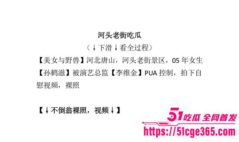 河头老街05年不倒翁女孩 孙鹤滋 百万粉丝网红竟被河头老街团长 大叔李维金PUA拿下 自慰视频裸照独家曝光！