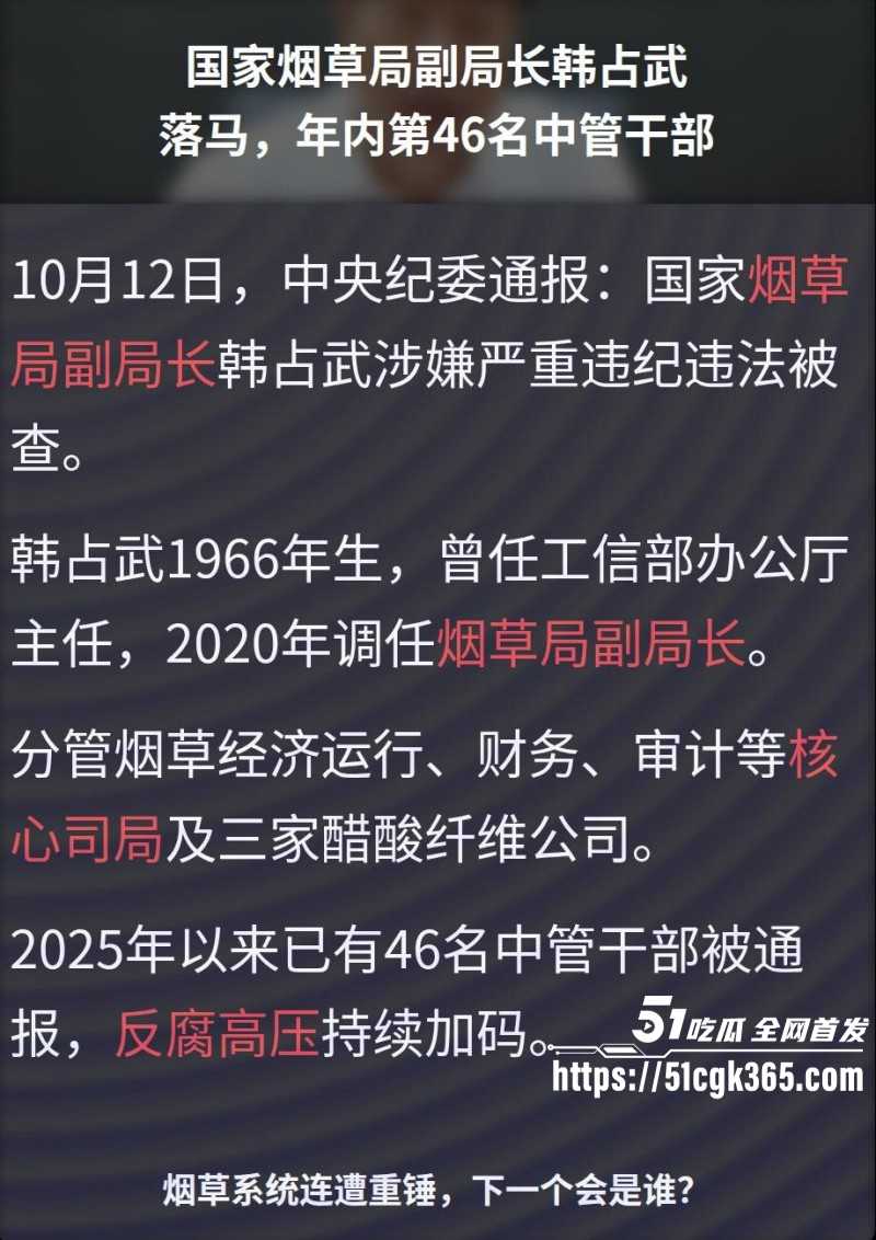 烟草局副局长韩占武贪污落网事件02