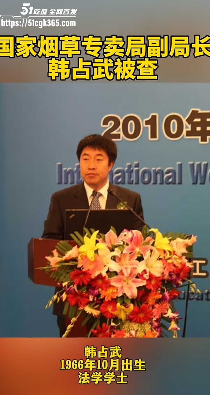 烟草局副局长韩占武贪污落网事件05