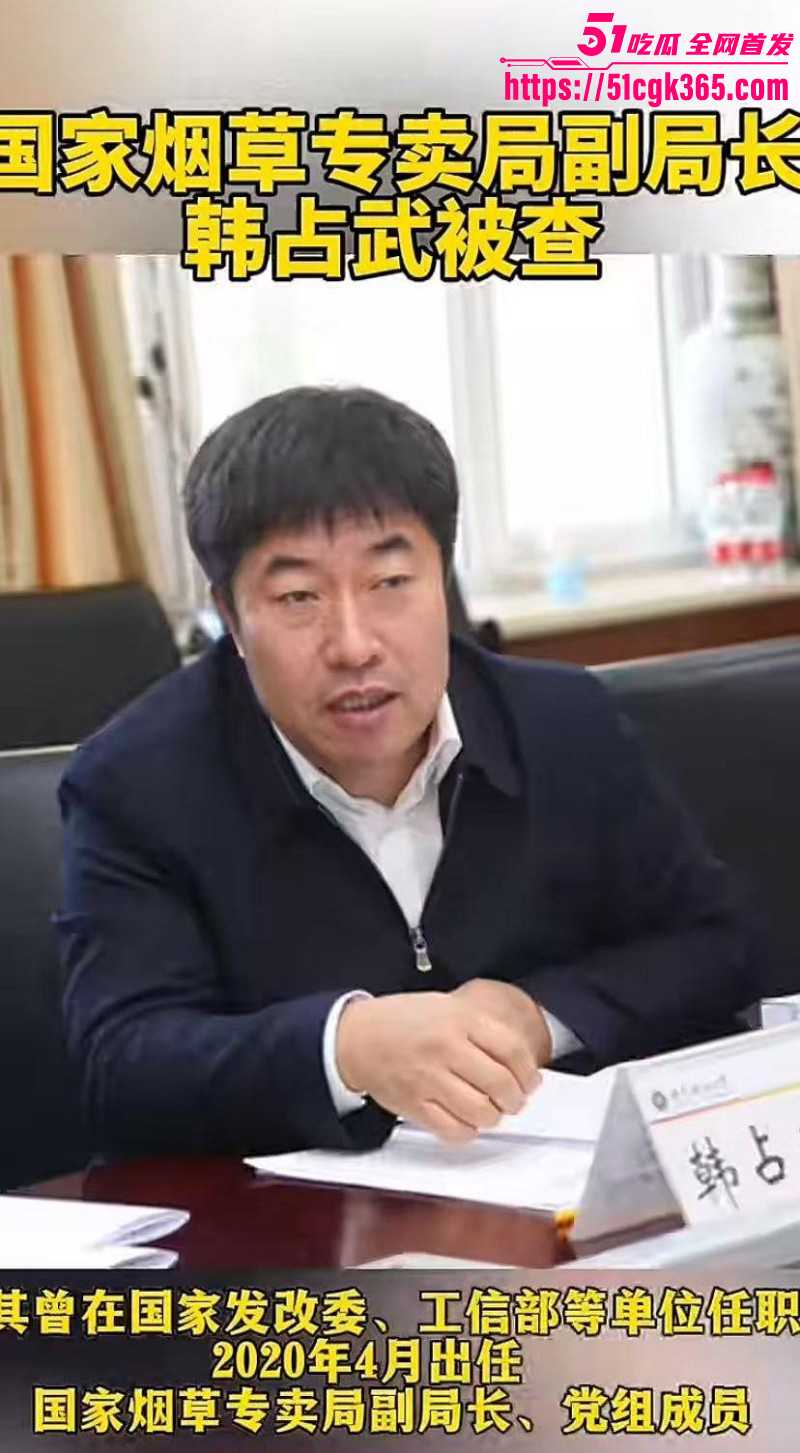 烟草局副局长韩占武贪污落网事件06