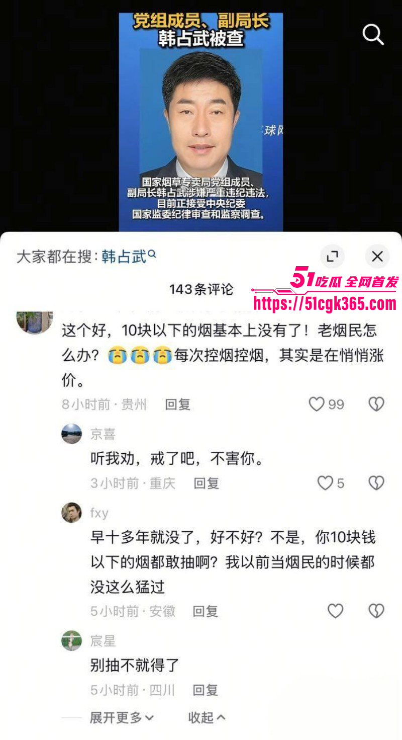 烟草局副局长韩占武贪污落网事件08