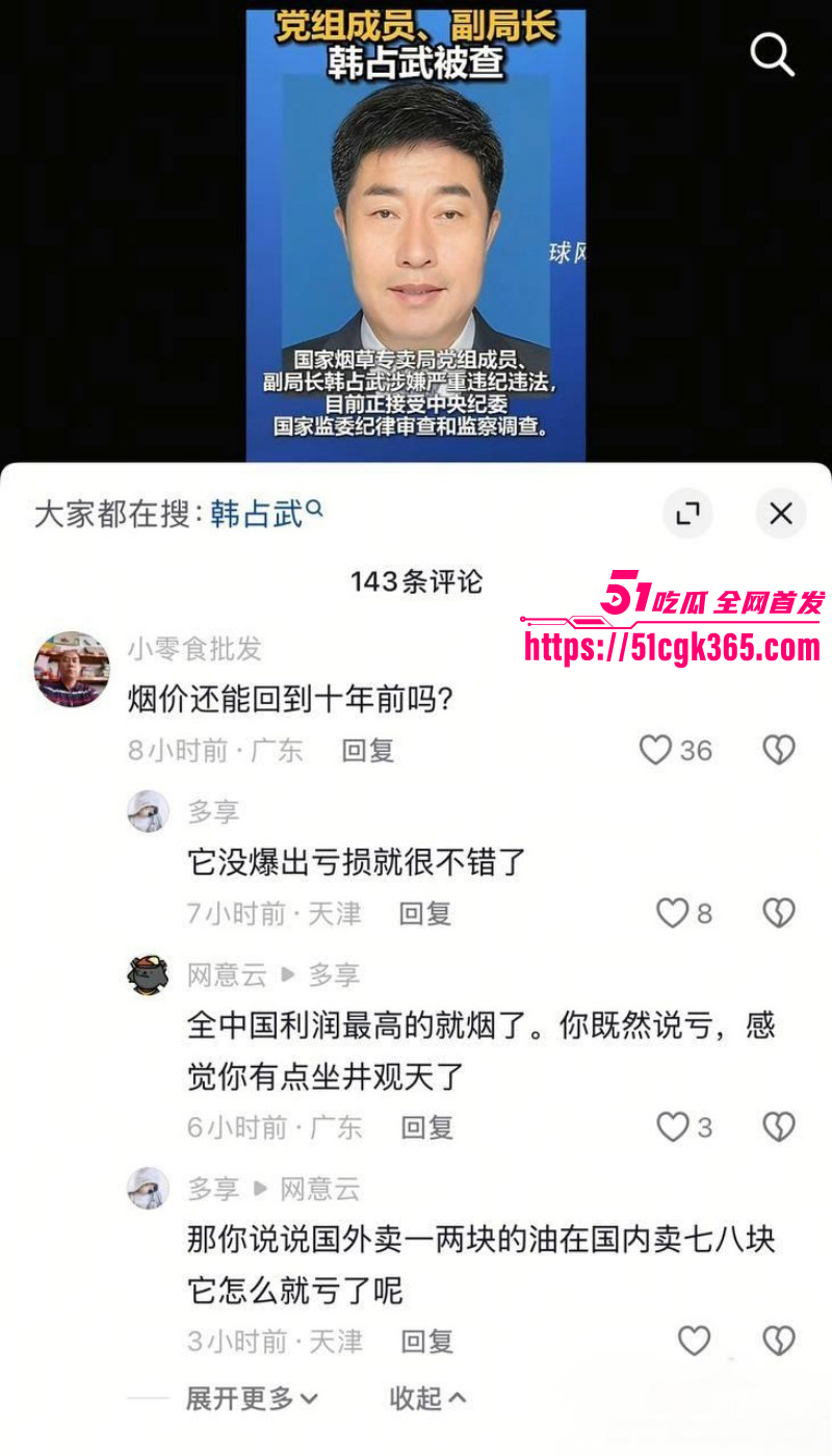 烟草局副局长韩占武贪污落网事件09