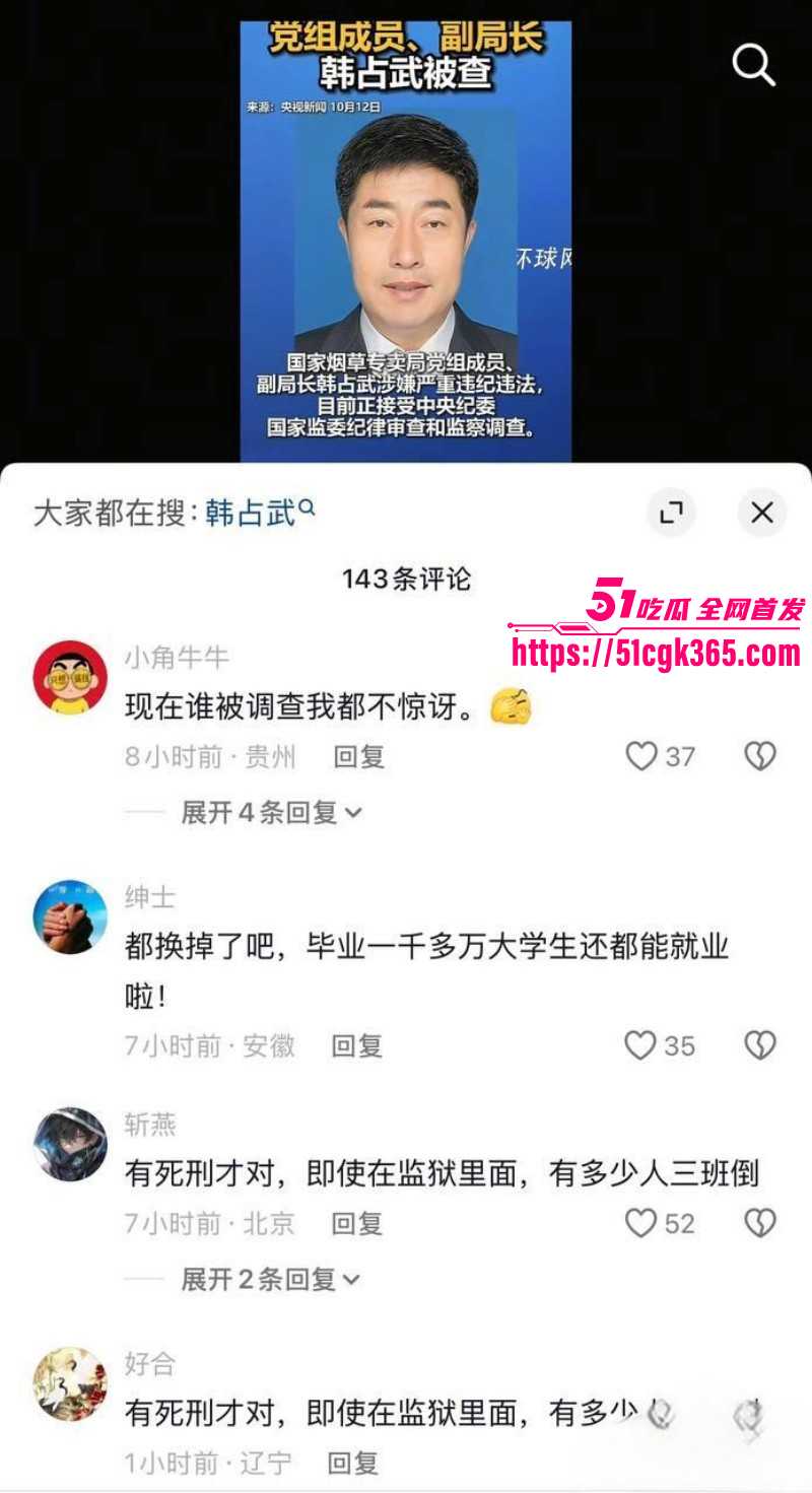 烟草局副局长韩占武贪污落网事件010