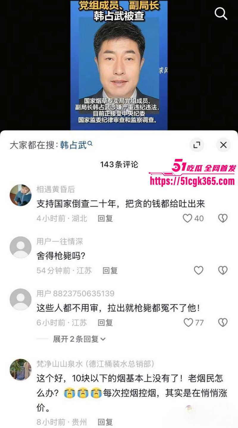 烟草局副局长韩占武贪污落网事件07