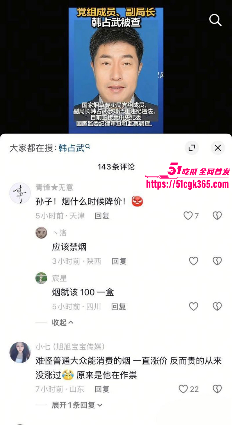 烟草局副局长韩占武贪污落网事件011