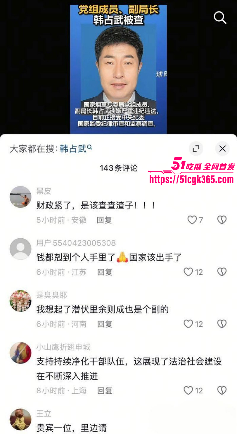烟草局副局长韩占武贪污落网事件012
