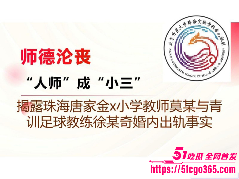 广东珠海金凤小学女老师 莫莉 婚内知三当三出轨足球教练 被其原配发现后怒曝PPT 十年感情抵不过一次口交！