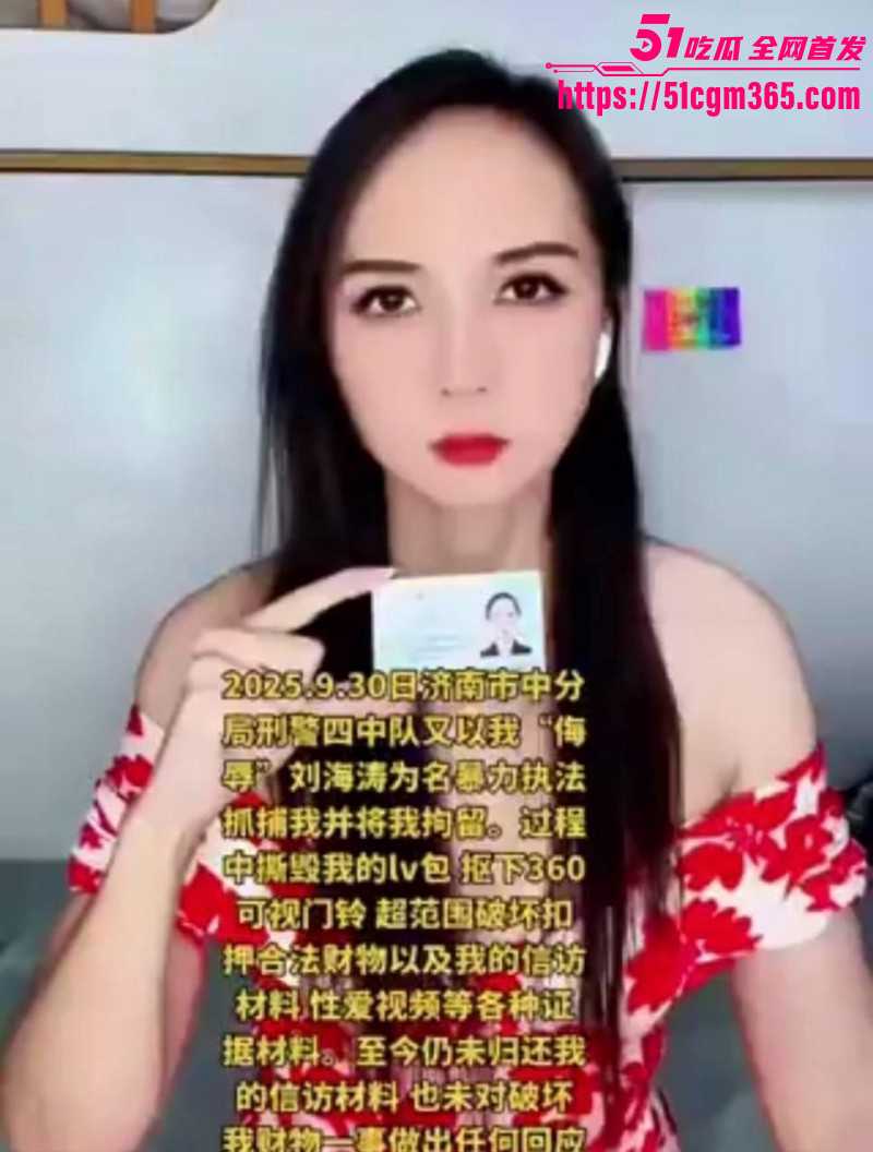济南市中公安分局副队长 刘海涛 被曝谋私满足淫欲 女访民赵爽实名公开性爱视频 甚至多次要求与辅警3P！