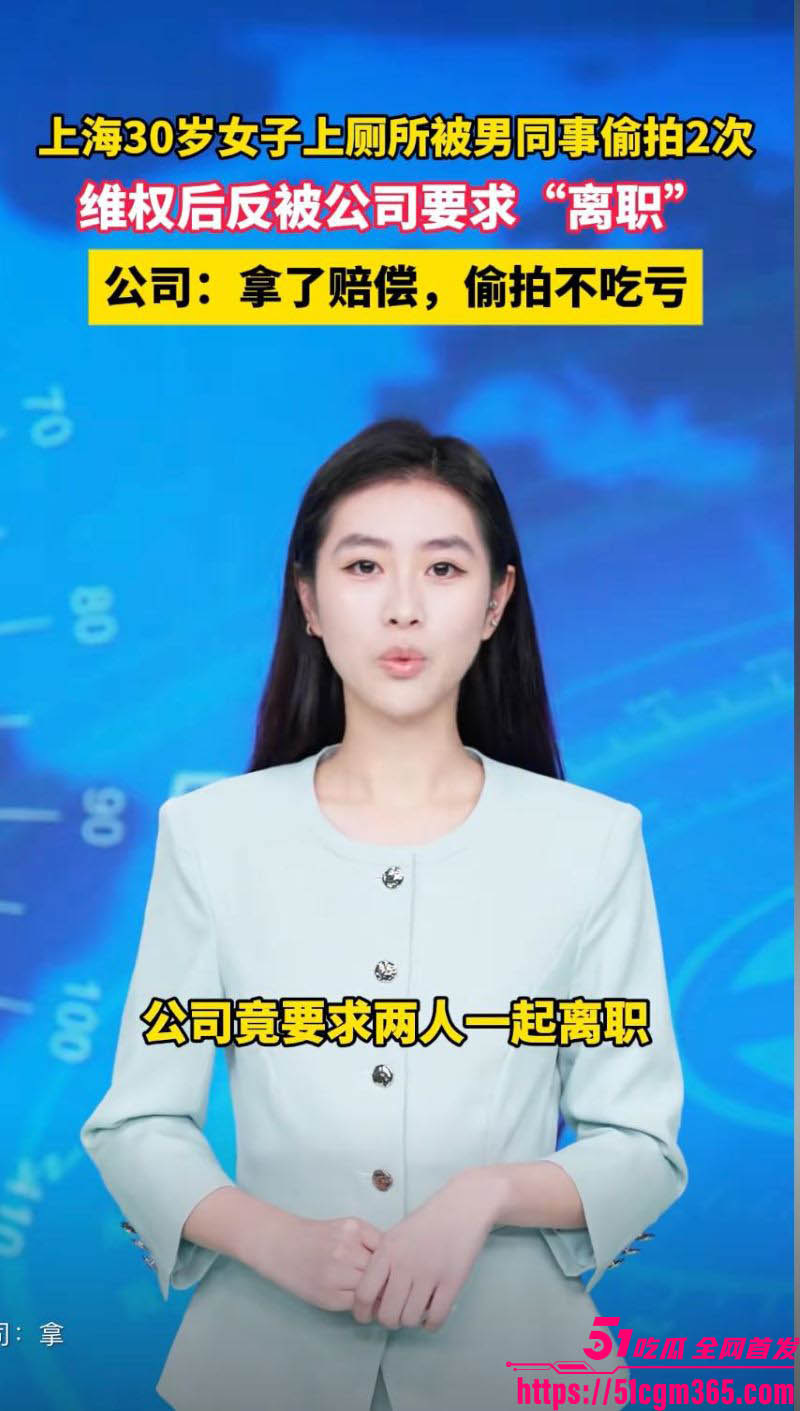女职员上厕所被男同事偷拍两次 一次和解赔偿 二次报警拘人 公司却要双双开除 剧情反转无比离谱！
