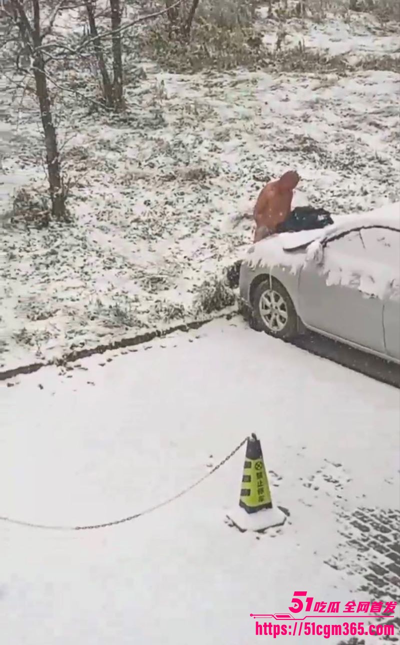 性压抑爆棚狠人狂怼引擎盖！大雪纷飞脱光户外开操 冰雪热欲碰撞 解锁猎奇新玩法！