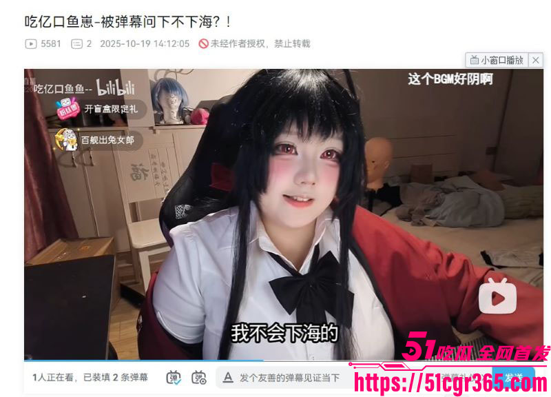 B站cos主播吃亿口鱼崽大雷炸场 2