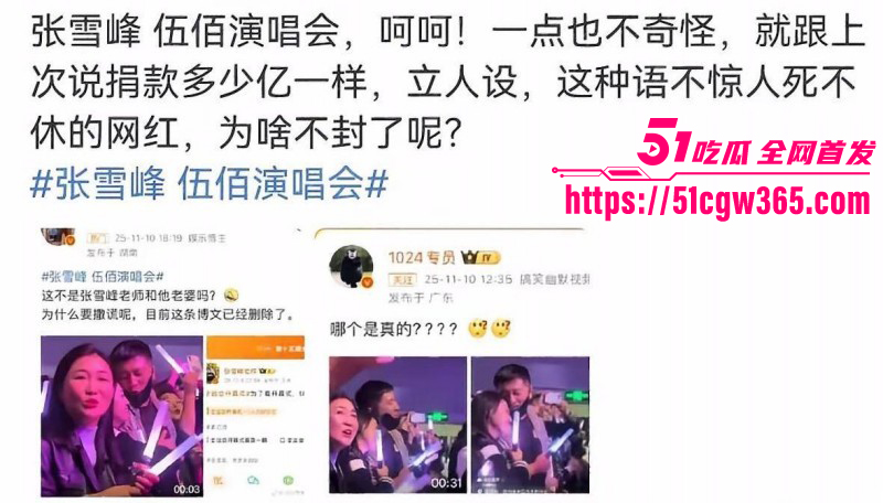 张雪峰与情妇伍佰演唱会现场被抓包015