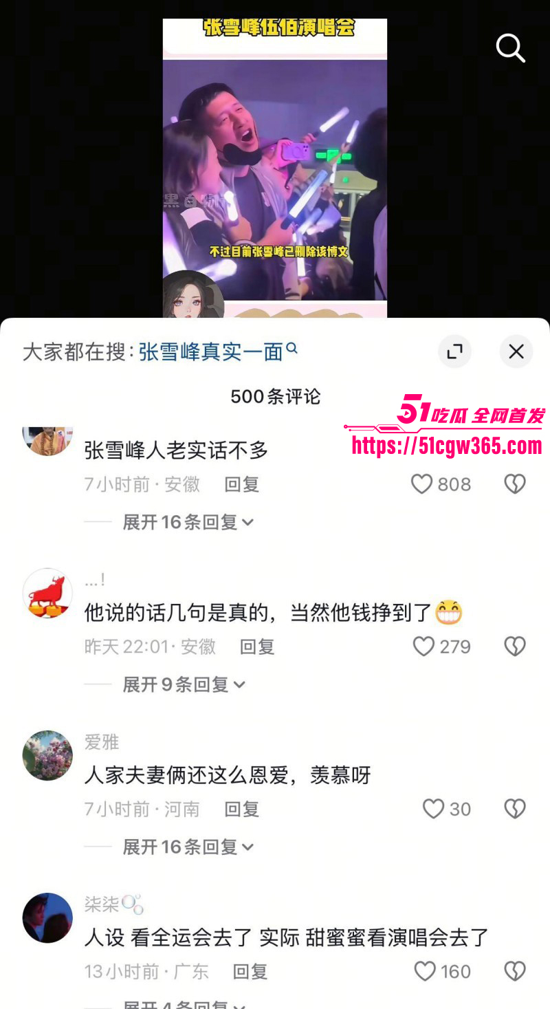 张雪峰与情妇伍佰演唱会现场被抓包016