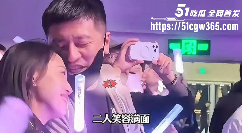 张雪峰与情妇伍佰演唱会现场被抓包013