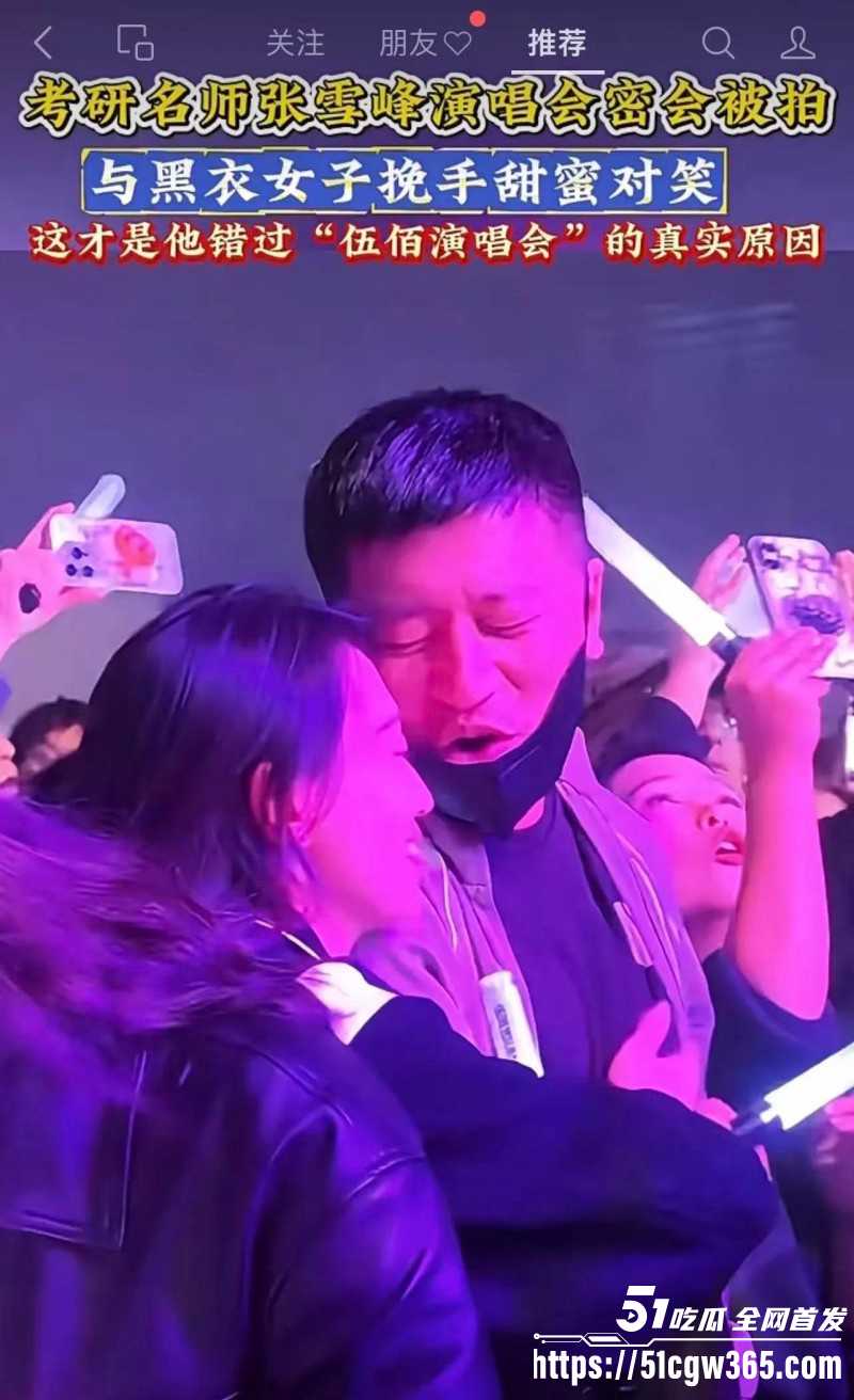 学术界考研导师 张雪峰 续包养小三后再曝猛料 伍佰演唱会现场被抓包 与情妇酒店偷欢泄欲 不雅视频流出！
