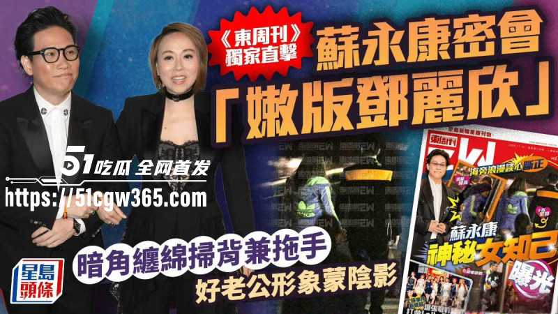 香港男歌手苏永康出轨嫩版邓丽欣02