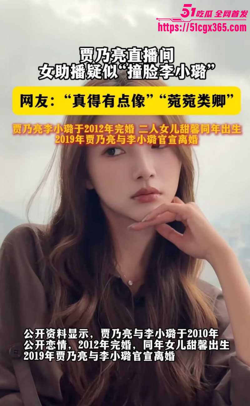 贾乃亮带货女助播 coco 因神似李小璐 被扒出早期下海做外围 还曾侍奉过午夜探花 网友直呼亮哥还是忘不了！