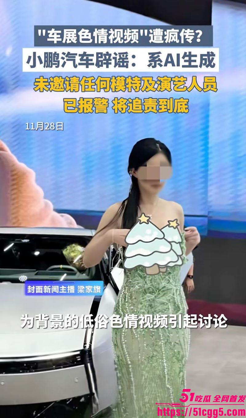 小鹏车展巨乳绿裙模特吴丹不雅视频疯传 7
